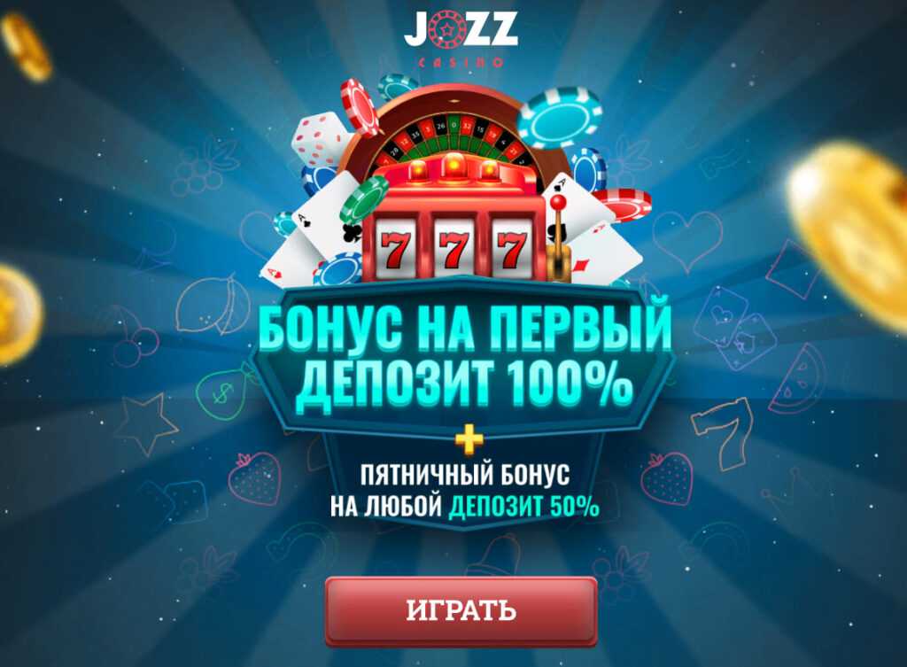 jozz casino бонусы